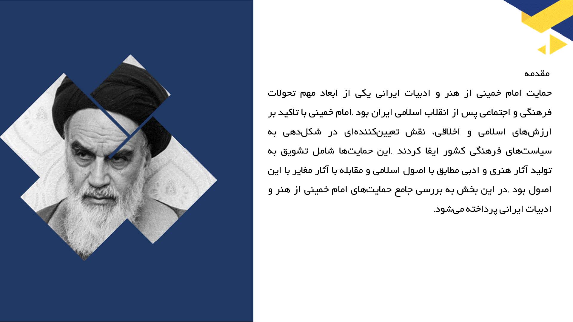 پاورپوینت در مورد حمایت امام خمینی از هنر و ادبیات ایرانی